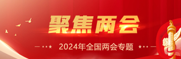2024年全國兩會專題報道
